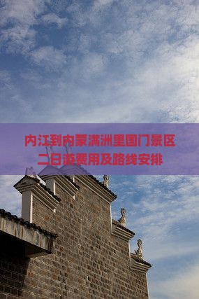 内江到内蒙满洲里国门景区二日游
