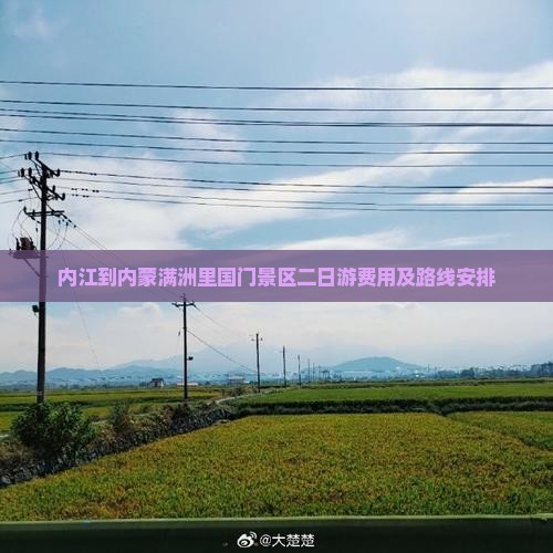 内江到内蒙满洲里国门景区二日游
