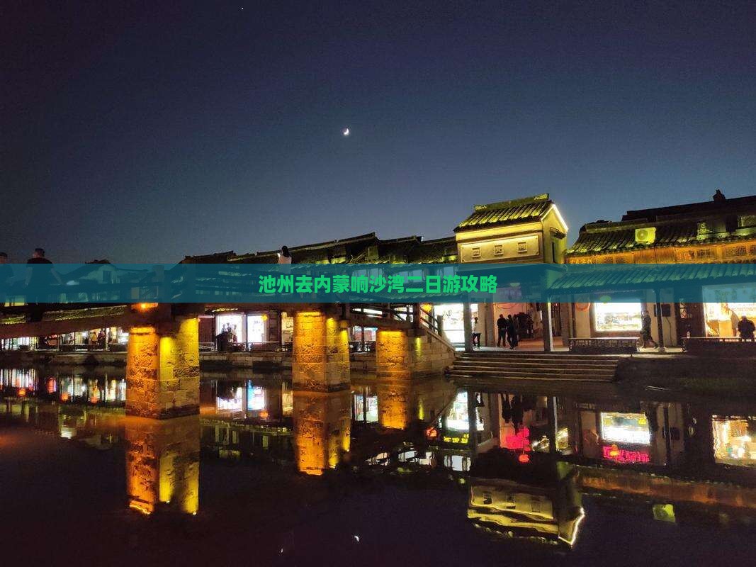 池州去内蒙响沙湾二日游