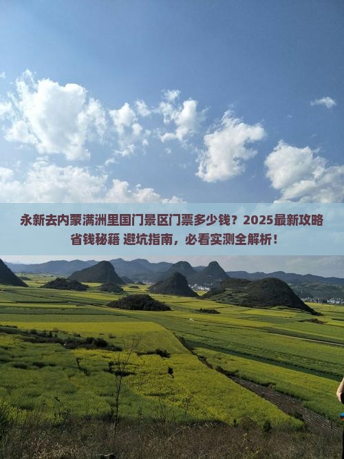 永新去内蒙满洲里国门景区门票