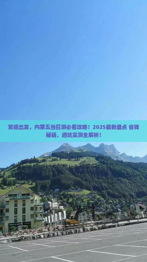 常德到内蒙五当召必去地