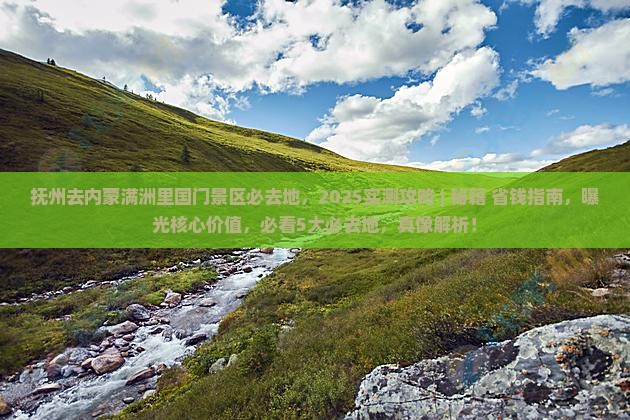 抚州去内蒙满洲里国门景区必去地