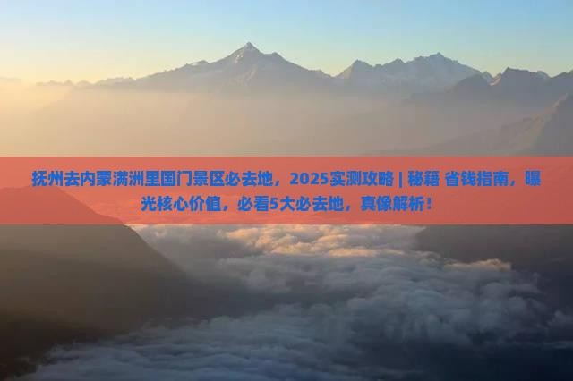 抚州去内蒙满洲里国门景区必去地