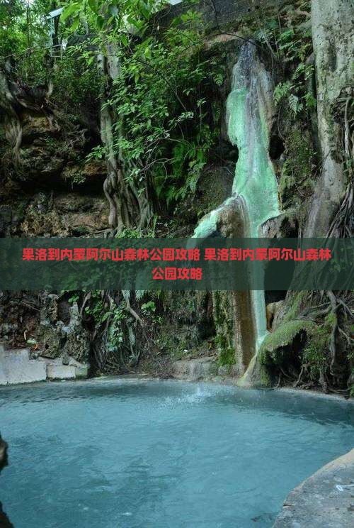 果洛到内蒙阿尔山国家森林公园攻略