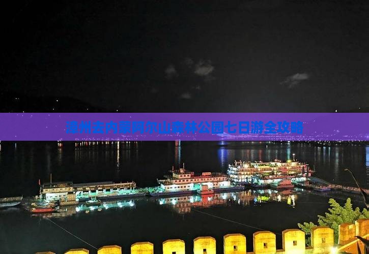 漳州去内蒙阿尔山国家森林公园七日游