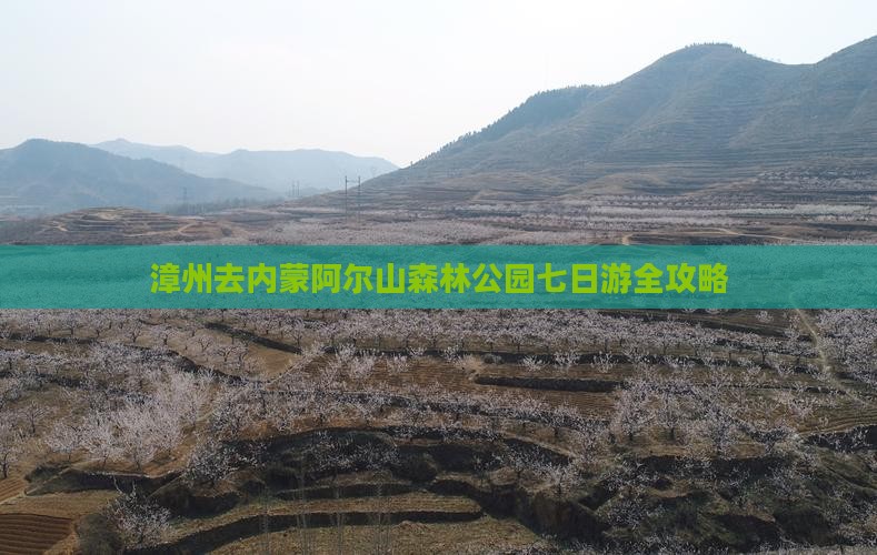 漳州去内蒙阿尔山国家森林公园七日游