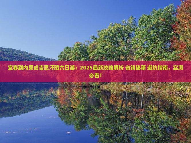 宜春到内蒙成吉思汗陵六日游