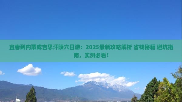 宜春到内蒙成吉思汗陵六日游