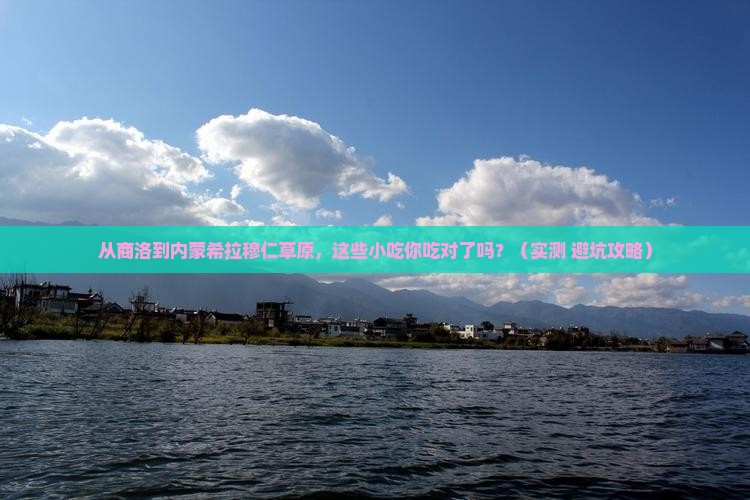 商洛到内蒙希拉穆仁草原旅游小吃