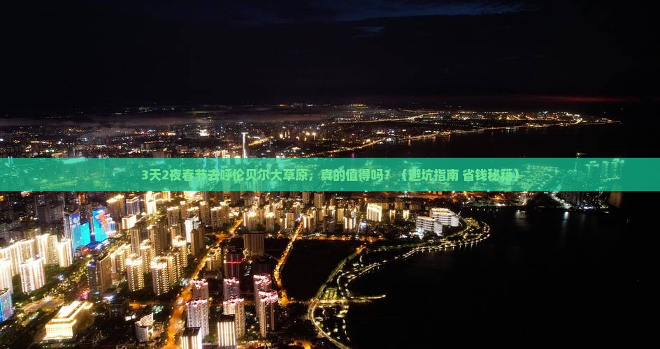 春节去内蒙呼伦贝尔大草原大型旅游团