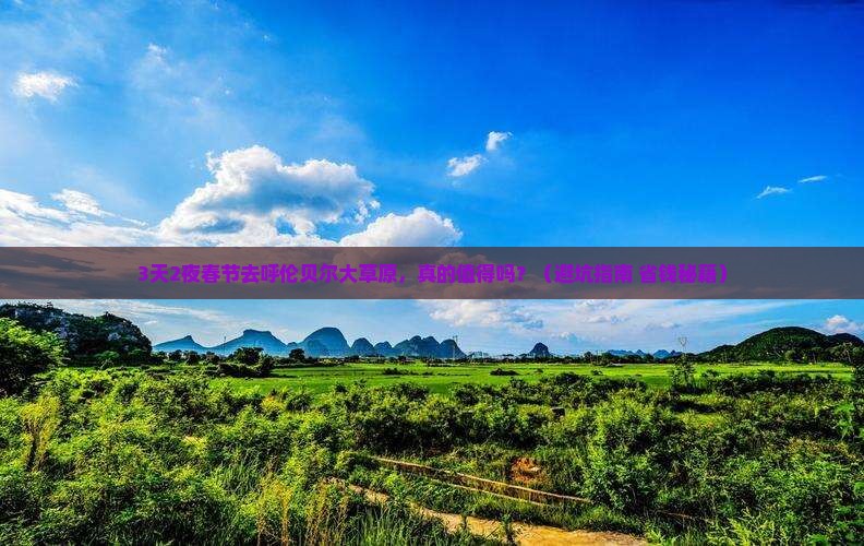 春节去内蒙呼伦贝尔大草原大型旅游团