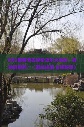 春节去内蒙呼伦贝尔大草原大型旅游团