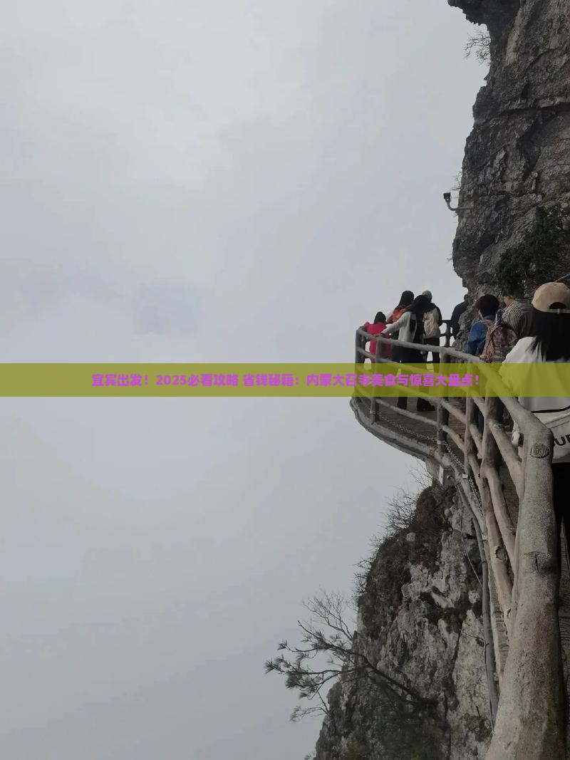 宜宾到内蒙大召寺旅游小吃