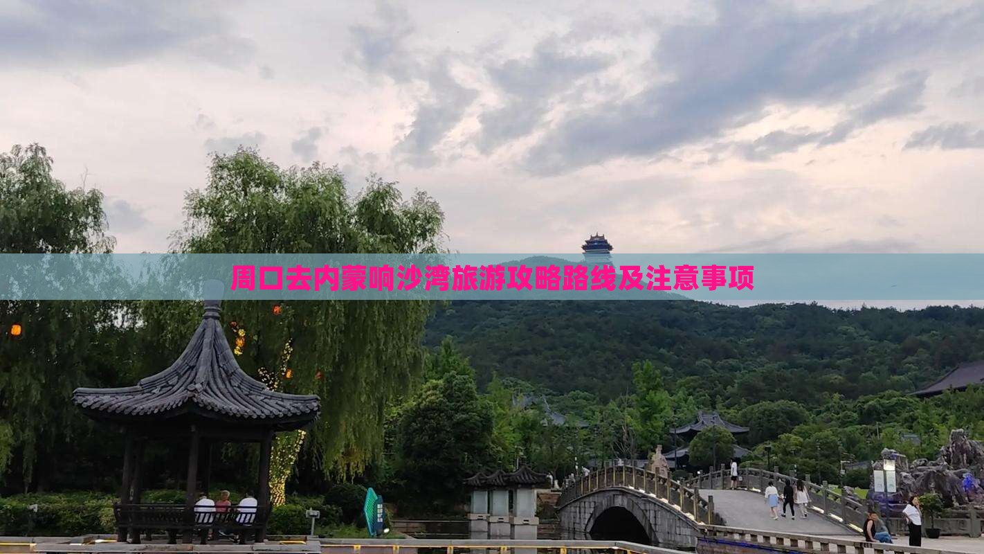 周口去内蒙响沙湾旅游 周口去内蒙响沙湾旅游
