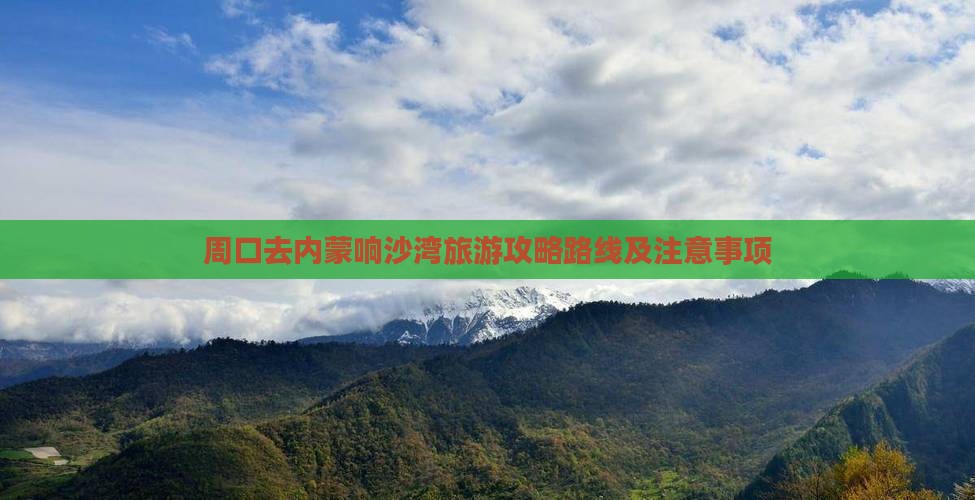周口去内蒙响沙湾旅游 周口去内蒙响沙湾旅游