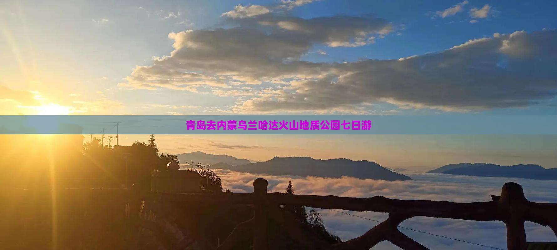 青岛去内蒙乌兰哈达火山地质公园七日游