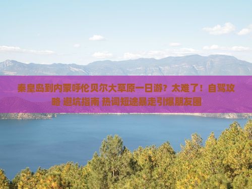 秦皇岛到内蒙呼伦贝尔大草原一日游