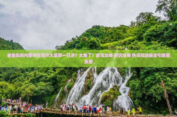 秦皇岛到内蒙呼伦贝尔大草原一日游