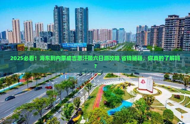 海东到内蒙成吉思汗陵六日游