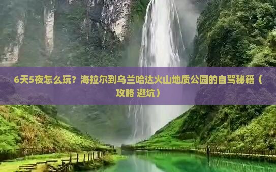 海拉尔去内蒙乌兰哈达火山地质公园六日游 海拉尔去内蒙乌兰哈达火山地质公园六日游