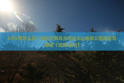 海拉尔去内蒙乌兰哈达火山地质公园六日游 海拉尔去内蒙乌兰哈达火山地质公园六日游