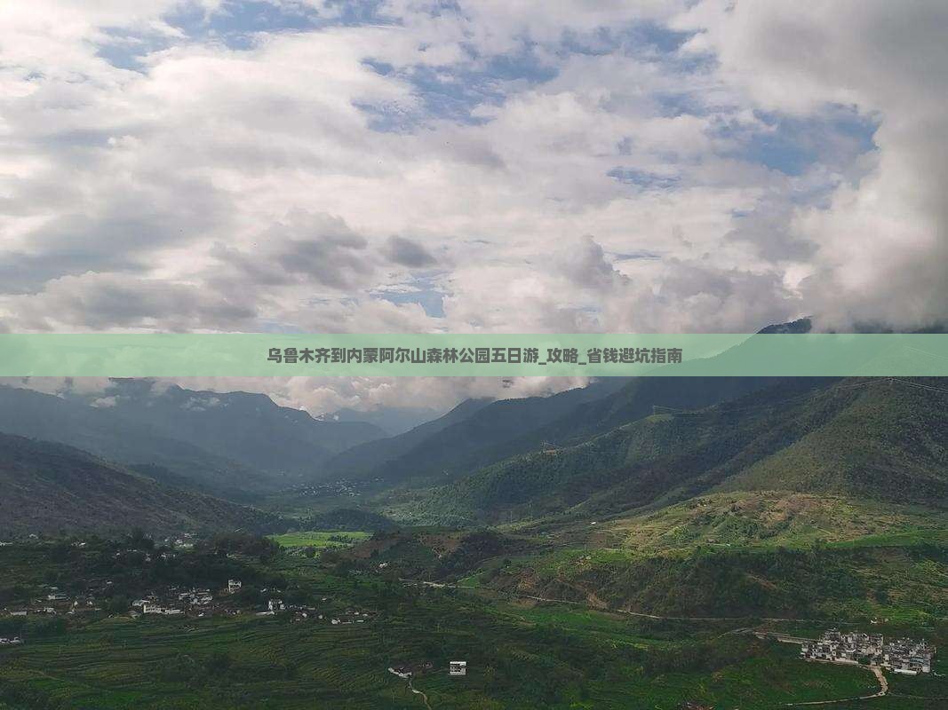乌鲁木齐到内蒙阿尔山国家森林公园五日游