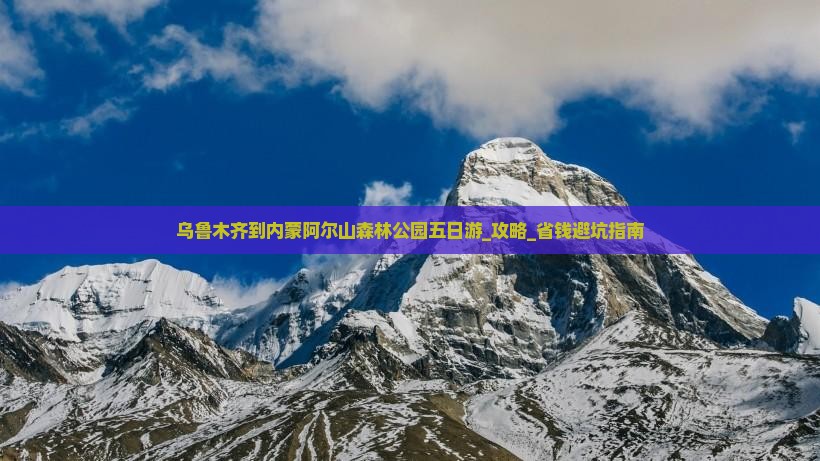 乌鲁木齐到内蒙阿尔山国家森林公园五日游