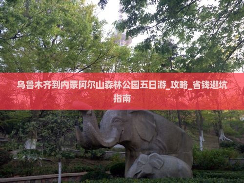 乌鲁木齐到内蒙阿尔山国家森林公园五日游