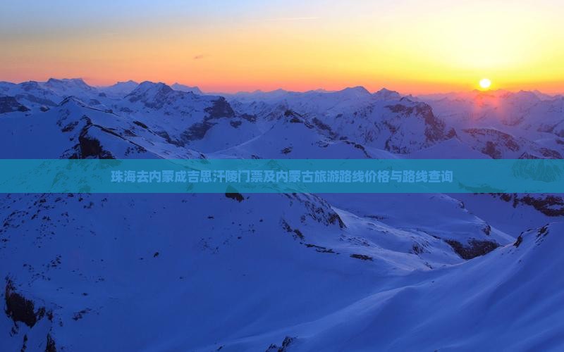 珠海去内蒙成吉思汗陵门票