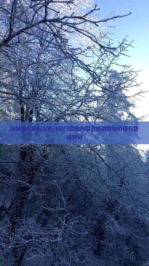 珠海去内蒙成吉思汗陵门票