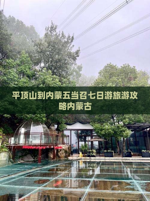 平顶山到内蒙五当召七日游