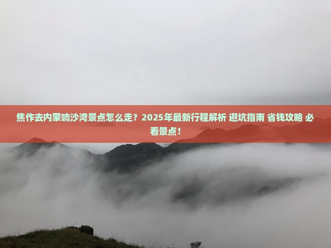 焦作去内蒙响沙湾景点