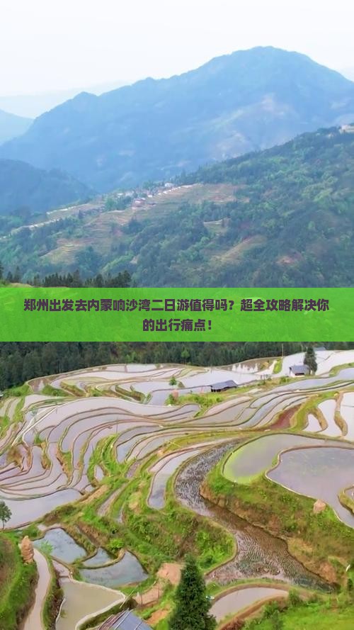 郑州去内蒙响沙湾二日游