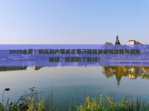 鹤岗到内蒙成吉思汗陵旅游