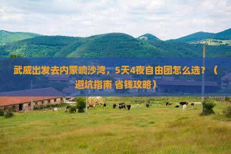 武威到内蒙响沙湾自由团 武威到内蒙响沙湾自由团
