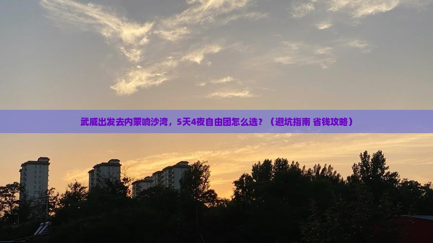 武威到内蒙响沙湾自由团 武威到内蒙响沙湾自由团