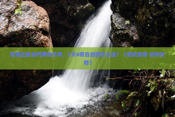 武威到内蒙响沙湾自由团 武威到内蒙响沙湾自由团