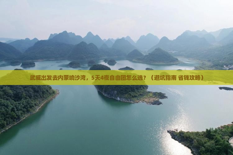 武威到内蒙响沙湾自由团 武威到内蒙响沙湾自由团