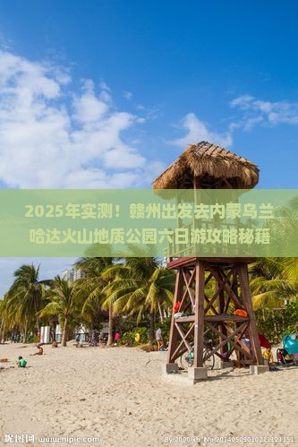 赣州去内蒙乌兰哈达火山地质公园六日游