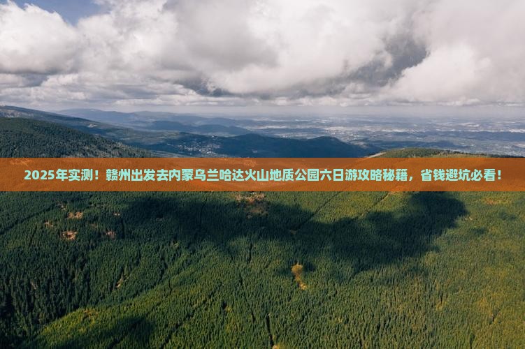 赣州去内蒙乌兰哈达火山地质公园六日游