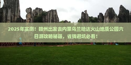 赣州去内蒙乌兰哈达火山地质公园六日游