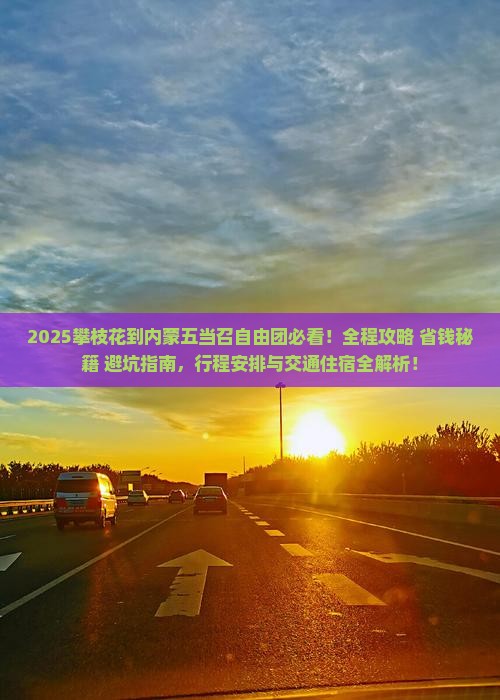 攀枝花到内蒙五当召自由团