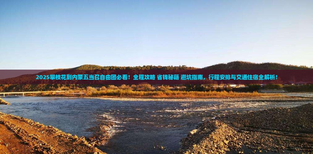 攀枝花到内蒙五当召自由团
