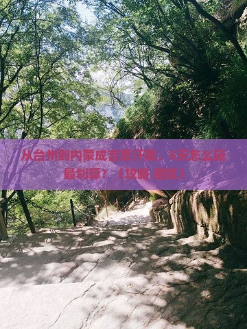 台州到内蒙成吉思汗陵门票