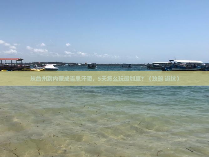 台州到内蒙成吉思汗陵门票