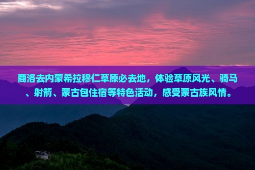 商洛去内蒙希拉穆仁草原必去地