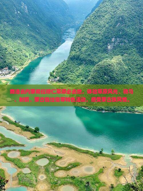 商洛去内蒙希拉穆仁草原必去地