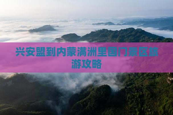 兴安盟到内蒙满洲里国门景区个人游