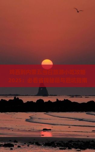 鸡西到内蒙五当召旅游小吃
