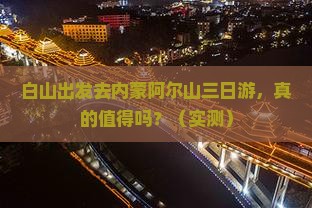 白山去内蒙阿尔山国家森林公园三日游